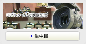 市議会生中継