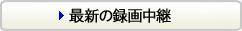 最新の録画中継