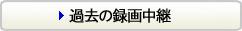 �ߋ��̘^�撆�p